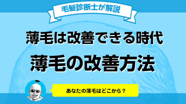 薄毛を改善する方法