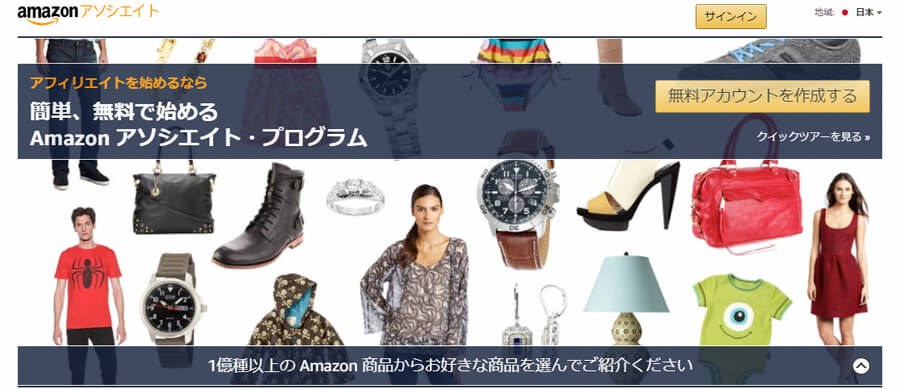 アマゾンアソシエイトとは