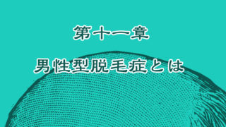 男性型脱毛症(AGA)とは