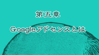 グーグルアドセンスの審査基準とは