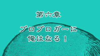 稼ぐプロブロガーは誰