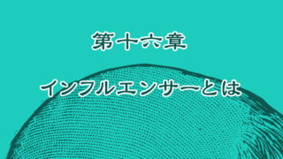 インフルエンサーとは