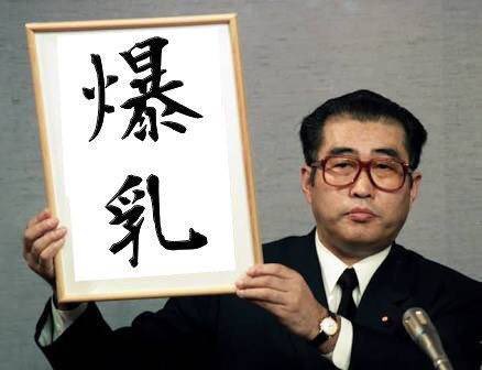 爆乳です