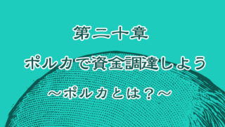 ポルカで資金調達しよう
