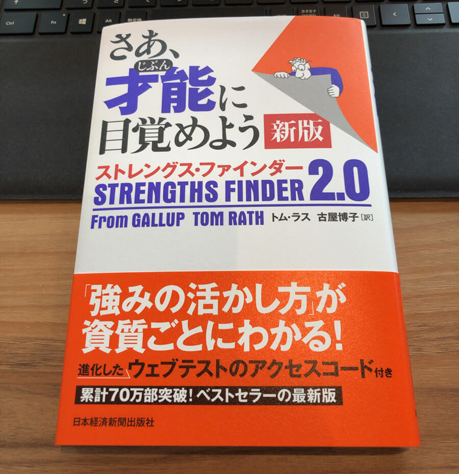 ストレングスファインダーとは