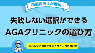 もう悩まない！薄毛治療ができるAGAクリニックの選び方