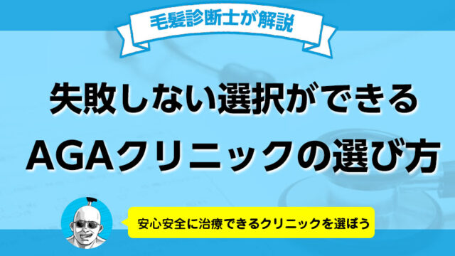 AGAクリニックの選び方