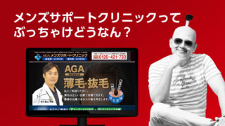 メンズサポートクリニックの評判と口コミ