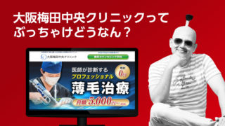 大阪梅田中央クリニックの評判や口コミ