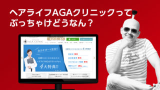 ヘアライフAGAクリニックの評判や口コミ