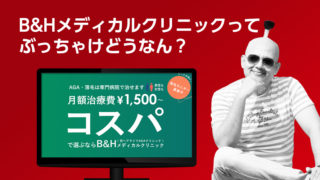 B&Hメディカルクリニック(旧 ヘアライフAGAクリニック)のAGA治療の評判や口コミ・費用や治療内容を徹底分析