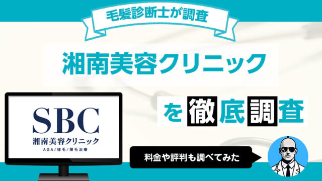 湘南美容クリニックのAGA・薄毛治療の評判・費用を調査