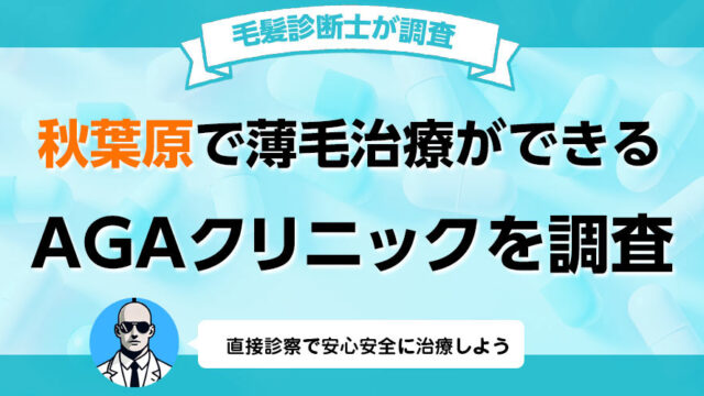 秋葉原でAGA薄毛治療の口コミ 評判が良いおすすめの病院クリニック