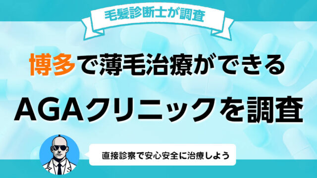 福岡市博多区でAGA薄毛治療の口コミ 評判が良いおすすめの病院クリニック