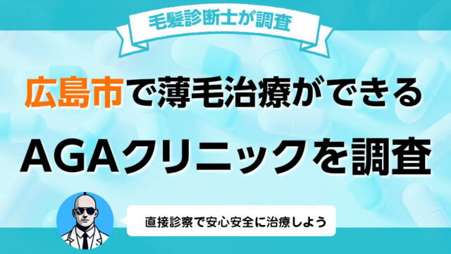 広島県広島市でAGA薄毛治療の口コミ 評判が良いおすすめの病院クリニック