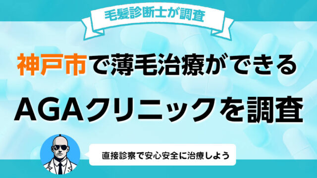 兵庫県神戸市でAGA薄毛治療の口コミ 評判が良いおすすめの病院クリニック