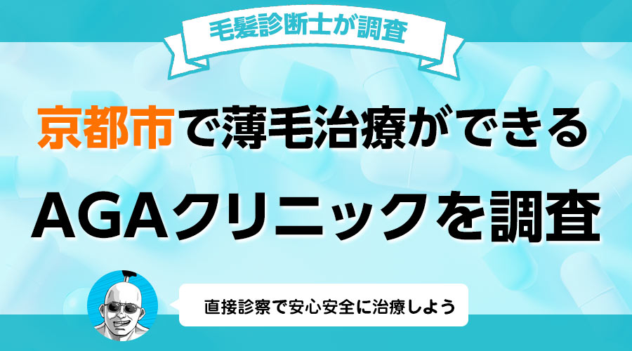 京都市でおすすめのAGAクリニック