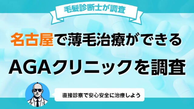 愛知県名古屋市でAGA薄毛治療の口コミ 評判が良いおすすめの病院クリニック