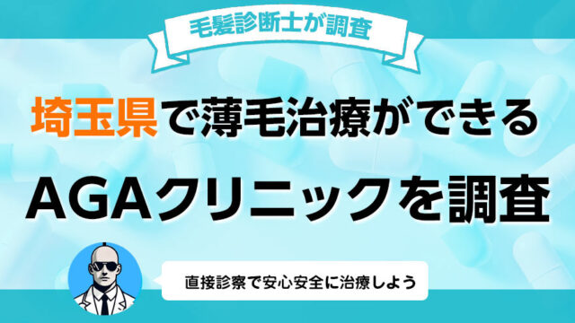 埼玉県さいたま市でAGA薄毛治療の口コミ 評判が良いおすすめの病院クリニック