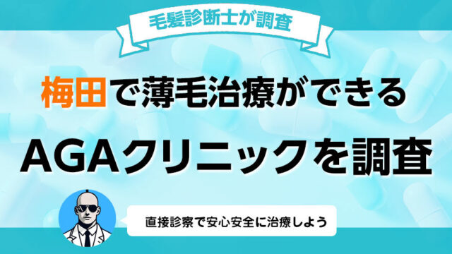 大阪梅田でAGA薄毛治療の口コミ 評判が良いおすすめの病院クリニック