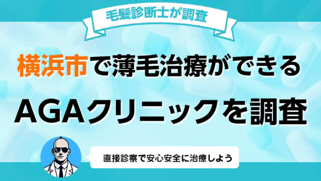 神奈川横浜市でAGA薄毛治療の口コミ 評判が良いおすすめの病院クリニック