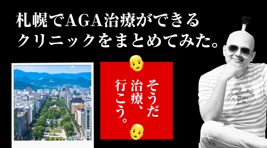 北海道札幌市でAGA薄毛治療の口コミ 評判が良いおすすめの病院クリニック
