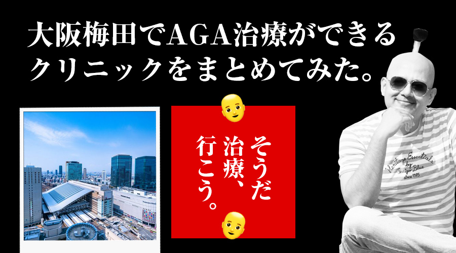 大阪梅田でAGA薄毛治療の口コミ 評判が良いおすすめの病院クリニック