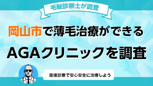 岡山県岡山市でAGA薄毛治療の口コミ 評判が良いおすすめの病院クリニック