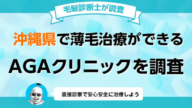 沖縄県で薄毛治療ができるAGAクリニック