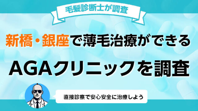 新橋銀座でAGA薄毛治療の口コミ 評判が良いおすすめの病院クリニック