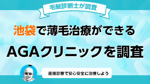 池袋でおすすめのAGAクリニック