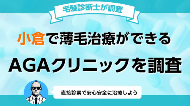 北九州小倉でAGA薄毛治療の口コミ 評判が良いおすすめの病院クリニック