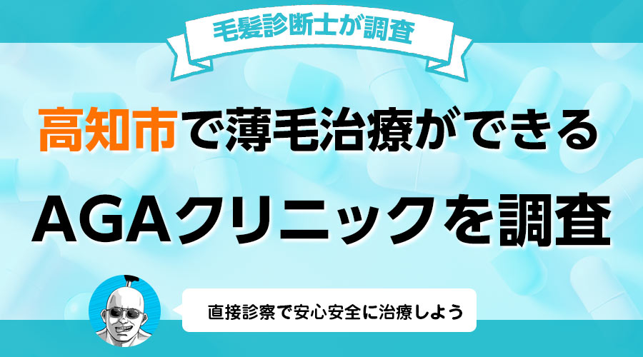 高知市でおすすめのAGAクリニック