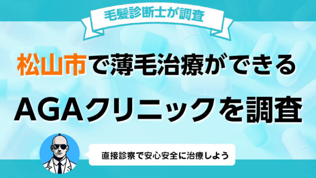 愛媛県松山市でAGA薄毛治療の口コミ 評判が良いおすすめの病院クリニック