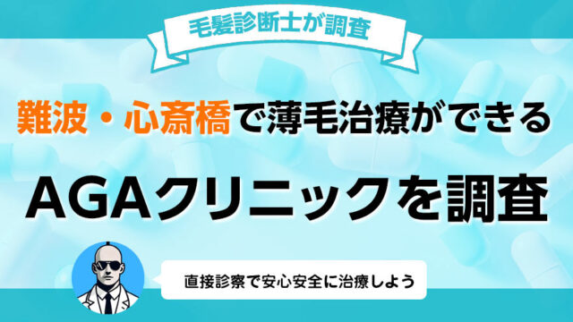 難波 心斎橋でAGA薄毛治療の口コミ 評判が良いおすすめの病院クリニック