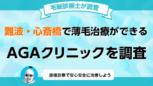 難波心斎橋でおすすめのAGAクリニック