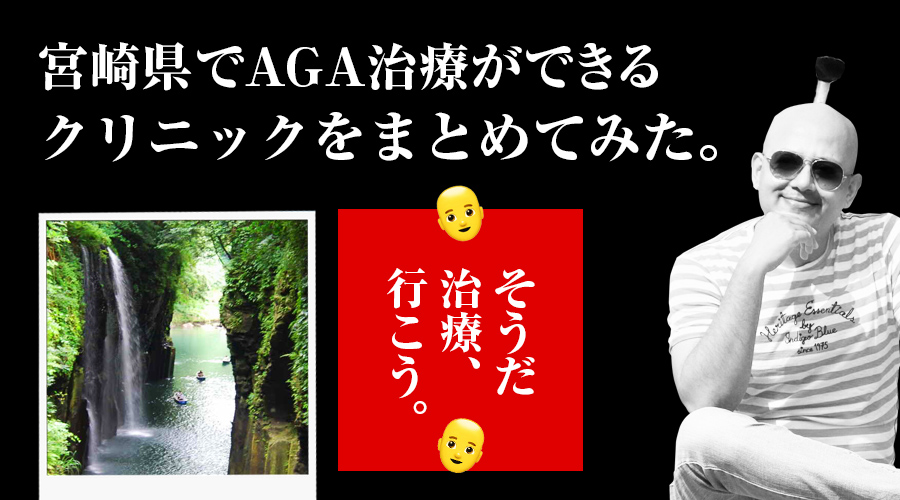 宮崎県宮崎市でAGA薄毛治療の口コミ 評判が良いおすすめの病院クリニック