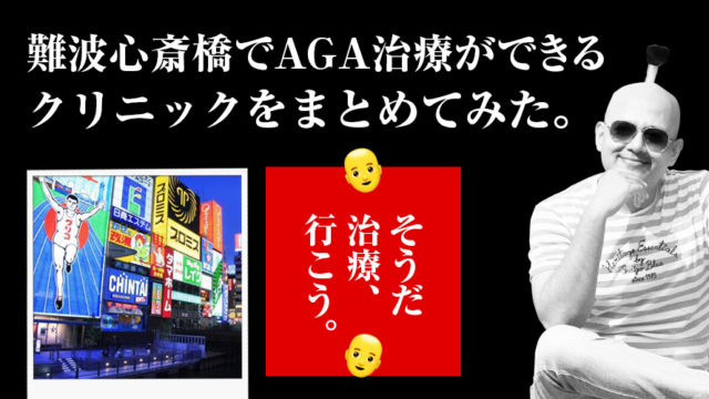 大阪難波心斎橋でAGA治療が受けられるクリニック