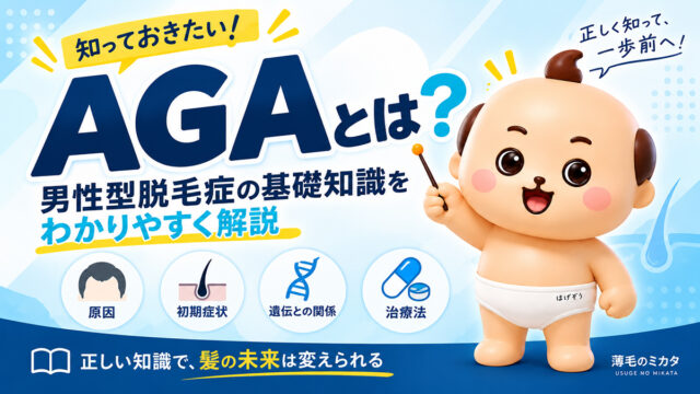 AGAとは？男性型脱毛症の原因・初期症状・治療法を毛髪診断士が解説
