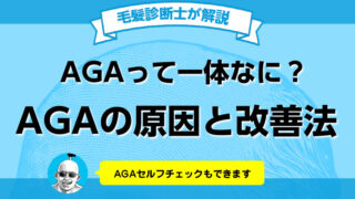 AGAとは