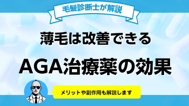 AGA治療薬の効果・副作用と治療費用の相場を徹底調査