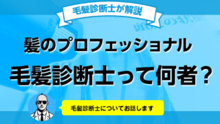 毛髪診断士とは？試験の難易度