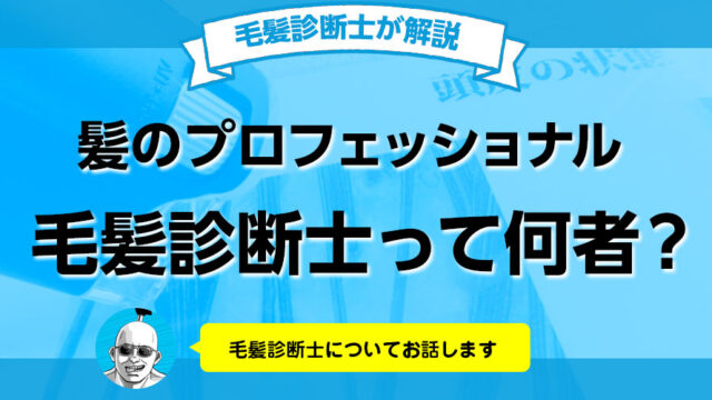 毛髪診断士とは