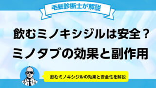 ミノタブに発毛効果はある？服用者のレビューや副作用 飲み方を解説