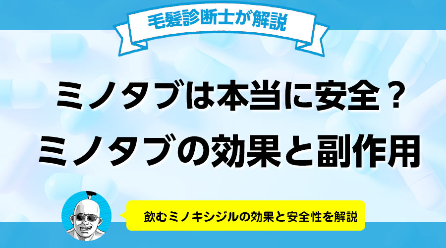 ミノタブの効果と副作用