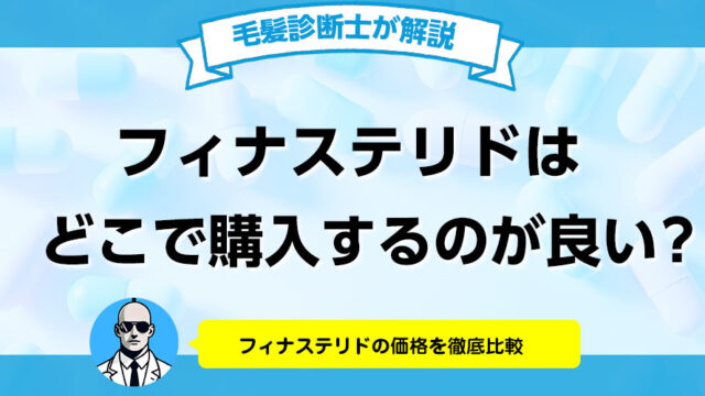 フィナステリドを安く購入できるAGAクリニックをランキング形式で発表