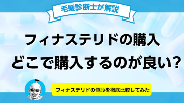 フィナステリドの値段ランキング