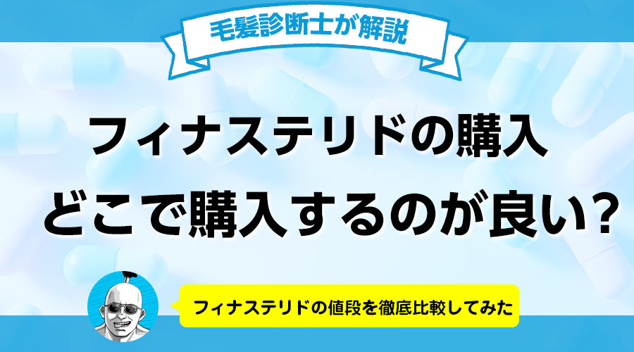 フィナステリドの値段ランキング