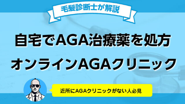 オンライン診療でAGA治療薬を自宅で受け取れるAGAクリニック