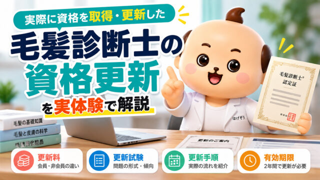 毛髪診断士の資格更新を実体験で解説｜更新料・試験内容・手順【2026年版】